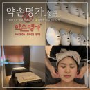 약손 | 약손명가 성수 에스테틱 리프팅 마사지 후기 _ 얼굴 작아지는 법