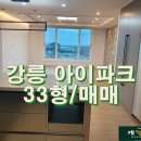 강릉아이파크 공인중개사사무소 | [강릉 아이파크 아파트 매매]106동 고층 | 감성 올리모델링, 역대급 일출 전망의 풀옵션 하우스/강릉...