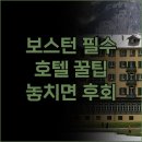 고려동물종합병원 | 후회 없는 보스턴 여행을 위한 호텔 숙소 추천