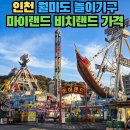 월미도 놀이기구 시간 가격 종류 - 마이랜드 비치랜드 바이킹