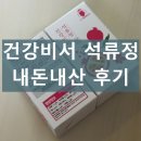 석류정 | 건강비서 석류정 내돈내산 후기 효능 효과 부작용 복용법
