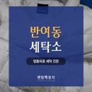 백성사세탁소 | 반여동 세탁소 블랙야크 패딩 세탁