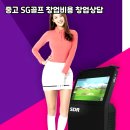 원스크린골프SG 이미지