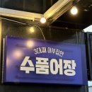 수품어장