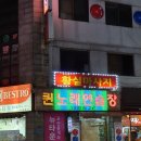 뉴타운노래연습장 이미지