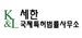 세한국제특허법률사무소