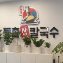 등촌샤브칼국수신봉점