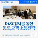 DiSC 기반 동료, 고객 소통 전략 S 은행 핵심 리더 교육 이혜인 강의 후기
