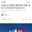 정보사 블랙요원 유출한 군무원 징역 20년 이미지