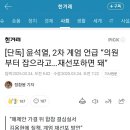 [단독] 윤석열, 2차 계엄 언급 “의원부터 잡으라고…재선포하면 돼“ 이미지