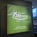 완산-12 | 전주 삼천동 맛집 샤브연리지 전주완산점 방문 후기