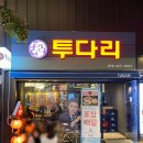 투다리꼬지집