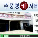 추풍령카서비스 네이버블로그
