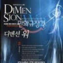 11디멘션