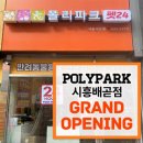 폴리파크시흥배곧점 네이버블로그