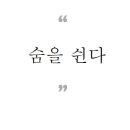 숨소리한의원 이미지