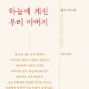 [책]“하늘에 계신 우리 아버지”, “원래 그런 슬픔은 없다” 이미지