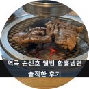 손선호웰빙함흥냉면 | 부천 역곡 손선호 웰빙 함흥냉면 솔직한 후기!