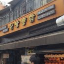 한남동한방통닭 이미지