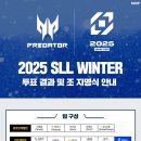 Soop tv SLL 투표 결과 jpg 이미지