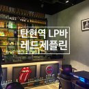 [고양/탄현] 분위기가 예뻤던, &#39;레드제플린&#39;