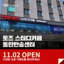토즈스터디카페 이데일리