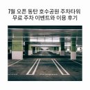 청전공원 주차타워 | 7월 오픈 동탄 호수 공원 주차타워 무료 이벤트와 이용 후기