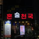 혼술천국 이미지