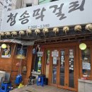 청송막걸리 | [맛집 리뷰] 청송얼음막걸리 _ 충북대 중문점 후기