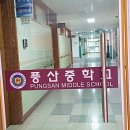 풍산중학교 | [6년 전 오늘] {코리아샌딩} 경기도 고양시 일산동구 풍산중학교,피구라인,각종라인마킹 작업 후기 :)