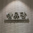 [ 경기 / 판교 ] 단체 모임으로 추천하는 깔끔하고 건강한 한정식 맛집 : 방유당 판교점 방문 후기