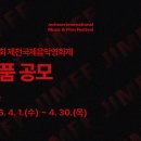 제22회 제천국제음악영화제 Jecheon International Music &amp; Film Festival-2026년 9월 3일(목)~8 이미지