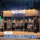 하늘달빛로64번길 | 영종도 하늘도시 구워주는 고기 맛집 제주옥탑