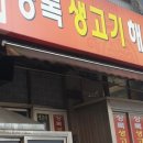 상록생고기해장국