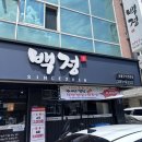 백정정육식당 | 포항 문덕 고기 맛집 백정 _ 해병대 수료식 한우 정육식당 추천 예약 후기