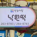 나은떡집 | 반송시장 맛집 '낙원떡집' 떡순이의 N차 방문 후기