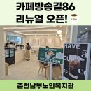남부노인복지관 | [춘천남부노인복지관]카페 방송길 86 리뉴얼 오픈!🍵