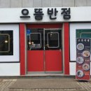 유하반점 이미지