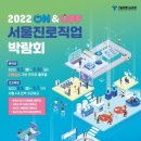 [올마이스] 2022 서울진로직업박람회 이미지