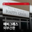 정다운애견미용 | 전주 간판&amp;전주 인테리어 [96BRANDING] - 해피그래스 간판 시공 후기