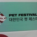 2015년 5월 31일 킨텍스 K-pet페스티벌 봉사후기 이미지