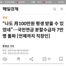 나도 월100만원 평생 받을 수 있었네....국민연금 분할수급자 7만 명 돌파[언제까지 직장인] 이미지