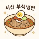 부석냉면 이미지