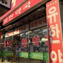 유한약국 이미지