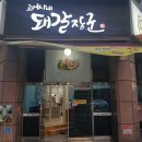 돼갈장군 | 대전 서구 관저동 맛집, 고여사네 돼갈장군 반반세트 후기