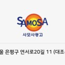 사모사광고