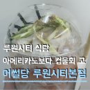e-mart 24인천검단우방점 | 루원시티 맛집 어썰당 여름더위 박살내는 갓성비 컵물회 맛 가격