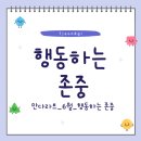 베어베터서비스 | 행동하는 존중_만다라트_6월_사회적 약자 존중