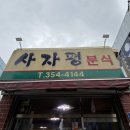 사자평분식 이미지