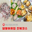 달봉이 | 부산 자갈치시장 달봉이횟집 4만 원 전복코스 내돈내산 후기 (부산 현지인 N년째 재방문 맛집 추천)